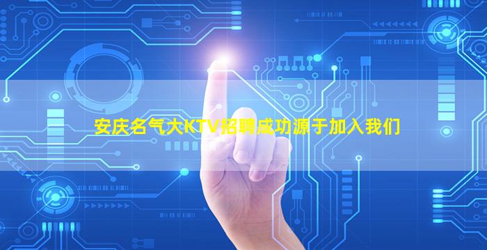 安庆名气大KTV招聘成功源于加入我们